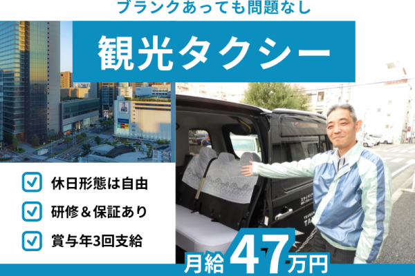 ?ブランクOK×月給30万円から！休日形態は自由｜資格取得支援あり｜賞与年3回【観光タクシー乗務員】 イメージ