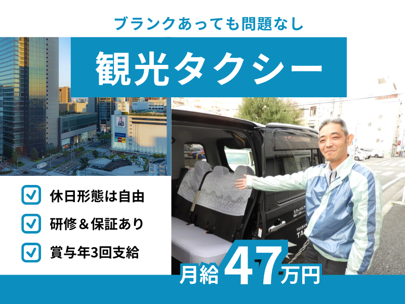 ✨ブランクOK×月給47万円✨休日形態は自由｜資格取得支援あり｜賞与年3回【観光タクシー乗務員】 イメージ