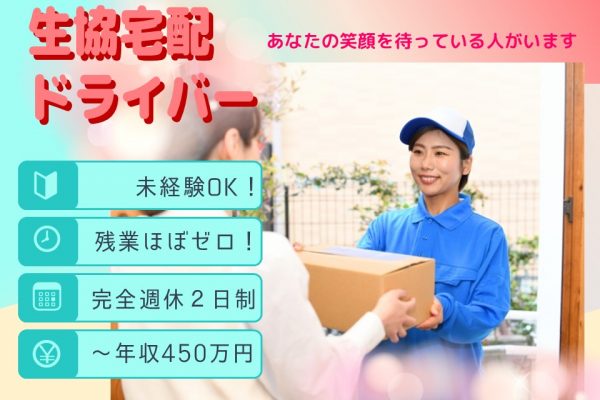 未経験で年収450万円！残業限りなくゼロの生協配達ドライバー【愛知県みよし市】 イメージ