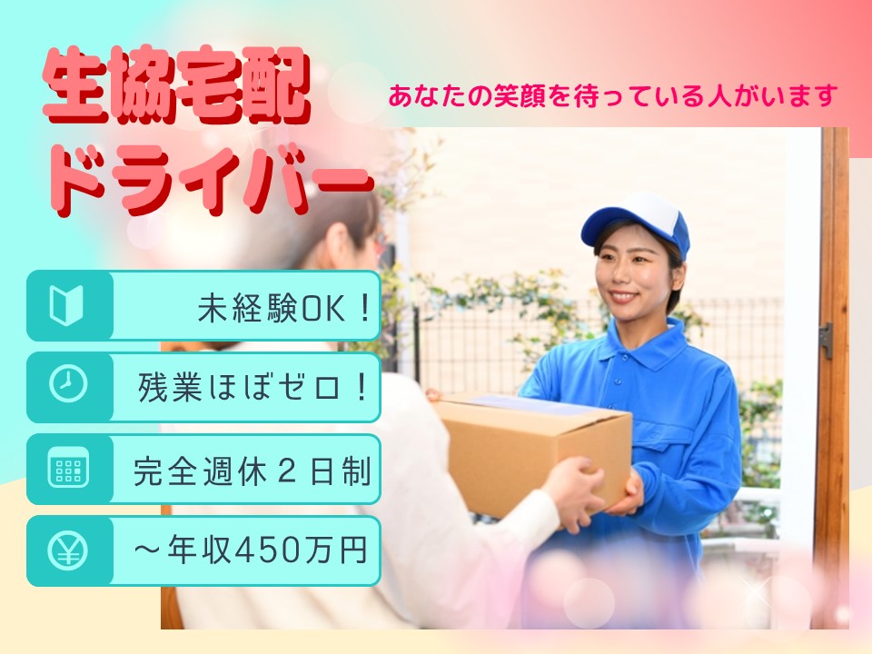 未経験で年収450万円！残業限りなくゼロの生協配達ドライバー【愛知県みよし市】 イメージ