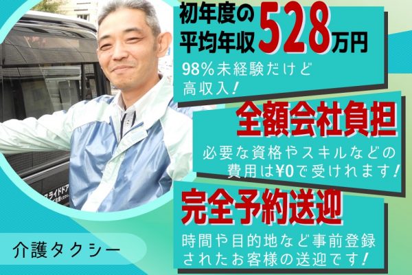 【未経験OK】働きやすさ国認定！定年後も働ける介護タクシー【名古屋市中川区】 イメージ