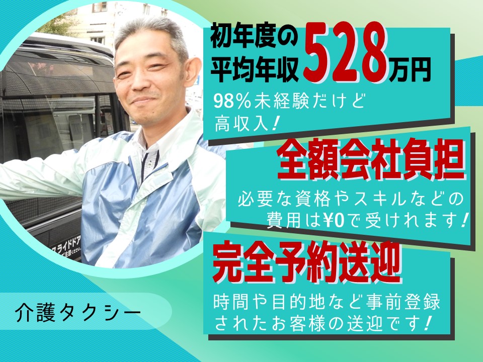 【未経験OK】働きやすさ国認定！定年後も働ける介護タクシー【名古屋市中川区】 イメージ