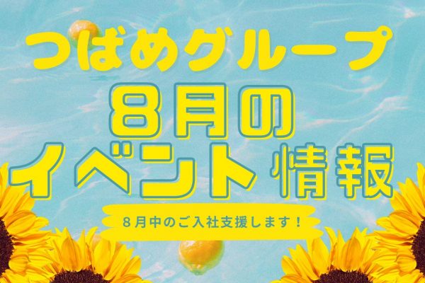 【New】８月のつばめグループイベント情報 イメージ