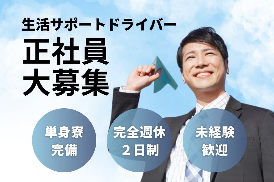 【京都府長岡京市】学歴や経験は一切不問！完全週休二日制で無理なく働く♪生活サポートドライバー［正社員］ イメージ