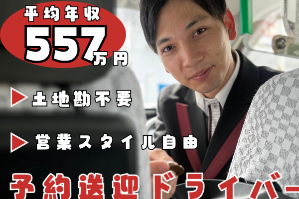 【愛知県東海市】平均年収557万円！土地勘がなくても大丈夫◎予約送迎ドライバー｜正社員 イメージ