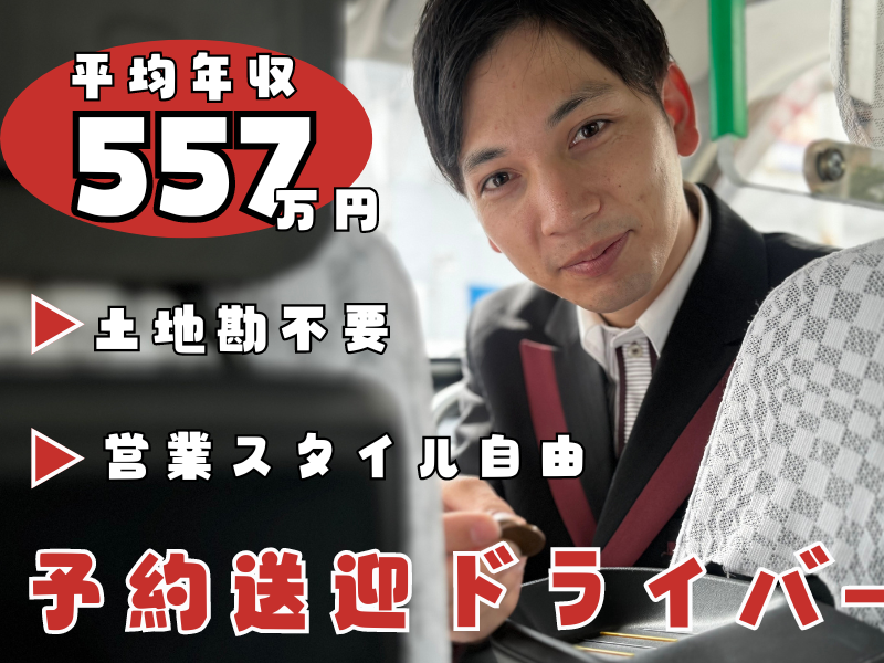 【愛知県名古屋市瑞穂区】平均年収557万円！土地勘がなくても大丈夫◎予約送迎ドライバー｜正社員 イメージ