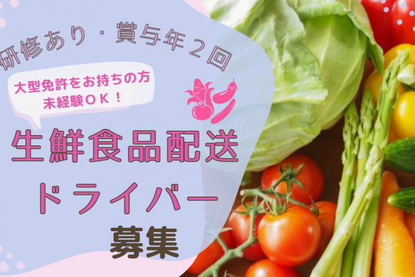 《三重県松阪市》マイカー通勤OK！研修あり！生鮮食品配送ドライバー募集！ イメージ