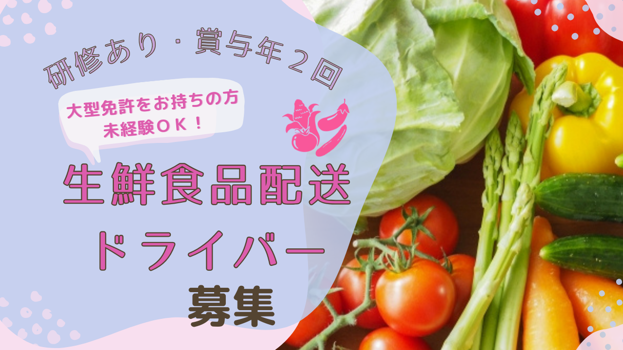 《三重県松阪市》マイカー通勤OK！研修あり！生鮮食品配送ドライバー募集！ イメージ