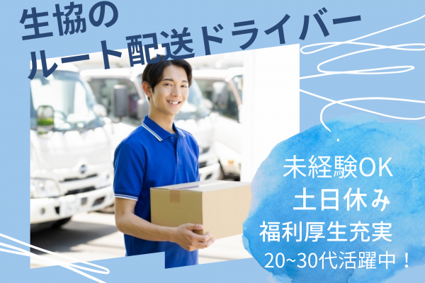 ＊横浜市中区＊未経験から始めやすい！土日休み！生協のルート配送ドライバー！ イメージ