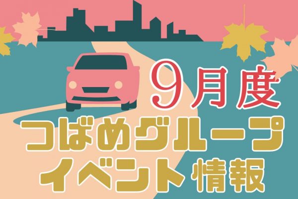 【New】９月のつばめグループイベント情報 イメージ