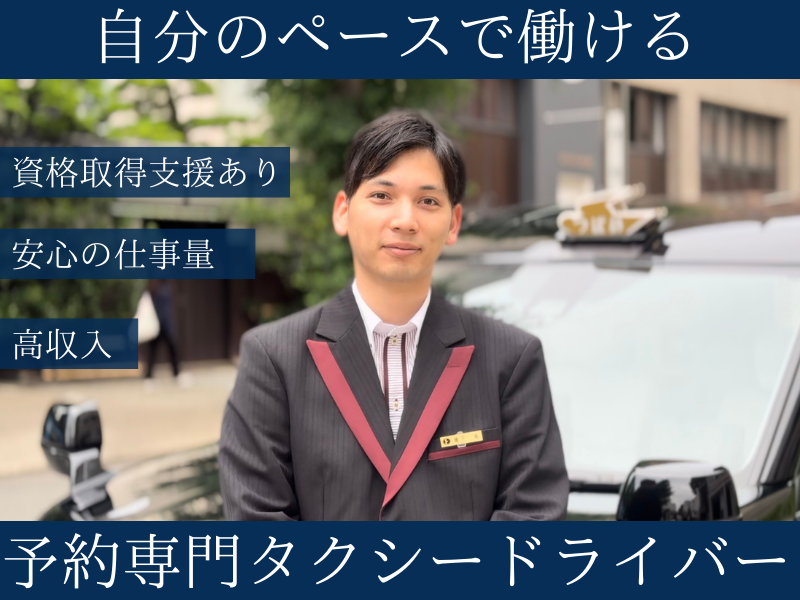 【岐阜県岐阜市】未経験者も安心の仕事量＆サポートあり！ご予約客専門のタクシードライバー｜正社員 イメージ