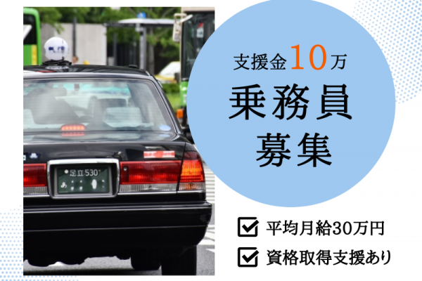 ✨平均月給30万×歩合給あり✨入社支援金10万支給｜未経験OK｜資格取得支援あり【タクシードライバー】 イメージ