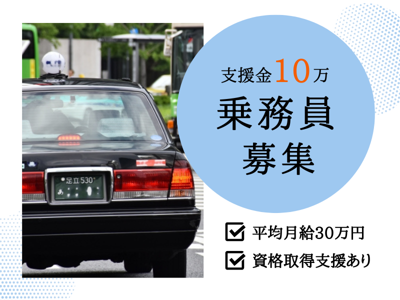 ✨平均月給30万×歩合給あり✨入社支援金10万支給｜未経験OK｜資格取得支援あり【タクシードライバー】 イメージ