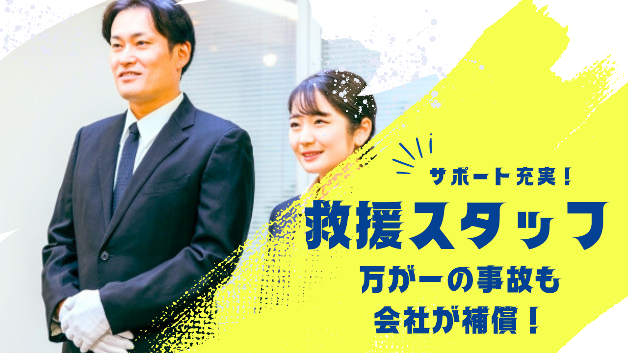 【名古屋市中村区】費用負担で資格が取れる◎残業なし！救援スタッフ イメージ