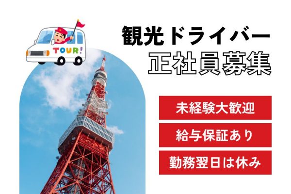 【東京都三鷹市】未経験OK♪自分らしく働きながら、しっかり稼ぐ！！観光ドライバー［正社員］ イメージ