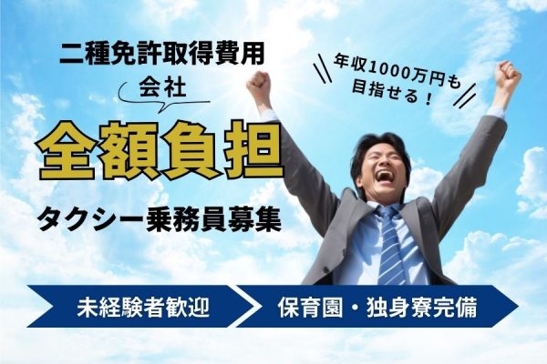 【京都府向日市】二種免許は全額会社負担！毎月賞与あり♪タクシー乗務員［正社員］ イメージ