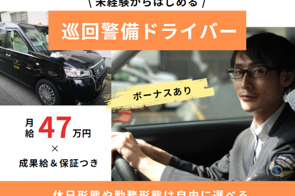 月給30万円×成果給あり♪保証つき｜未経験OK｜勤務形態は自由に選択【巡回警備ドライバー】 イメージ