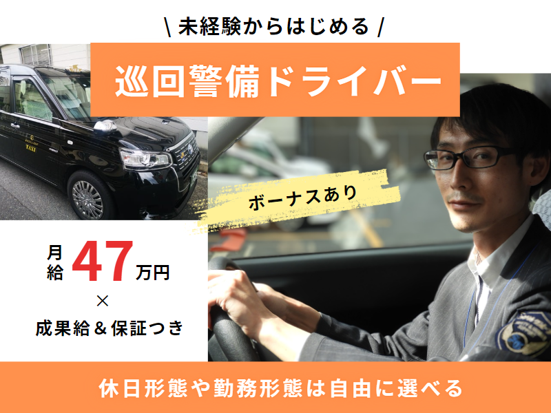 月給30万円×成果給あり♪保証つき｜未経験OK｜勤務形態は自由に選択【巡回警備ドライバー】 イメージ