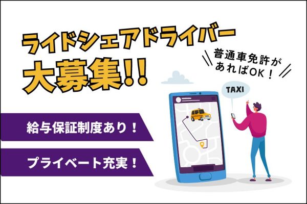 【東京都品川区】未経験から活躍できる！入社3ヵ月40万保証◎ライドシェアドライバー［正社員］ イメージ