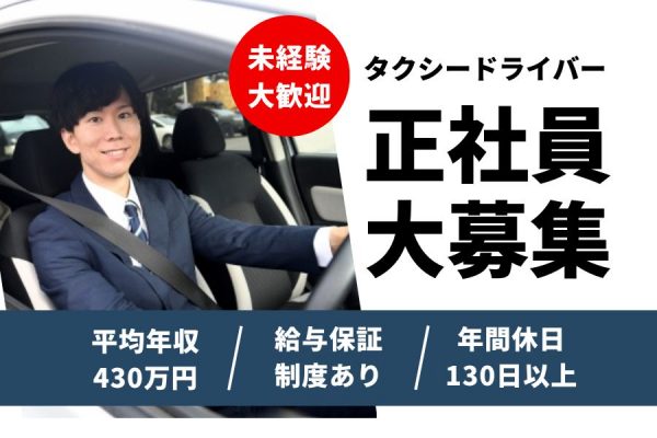 【浜松市中央区上島】未経験からのスタート応援♪年間休日130日以上！タクシー乗務員［正社員］ イメージ