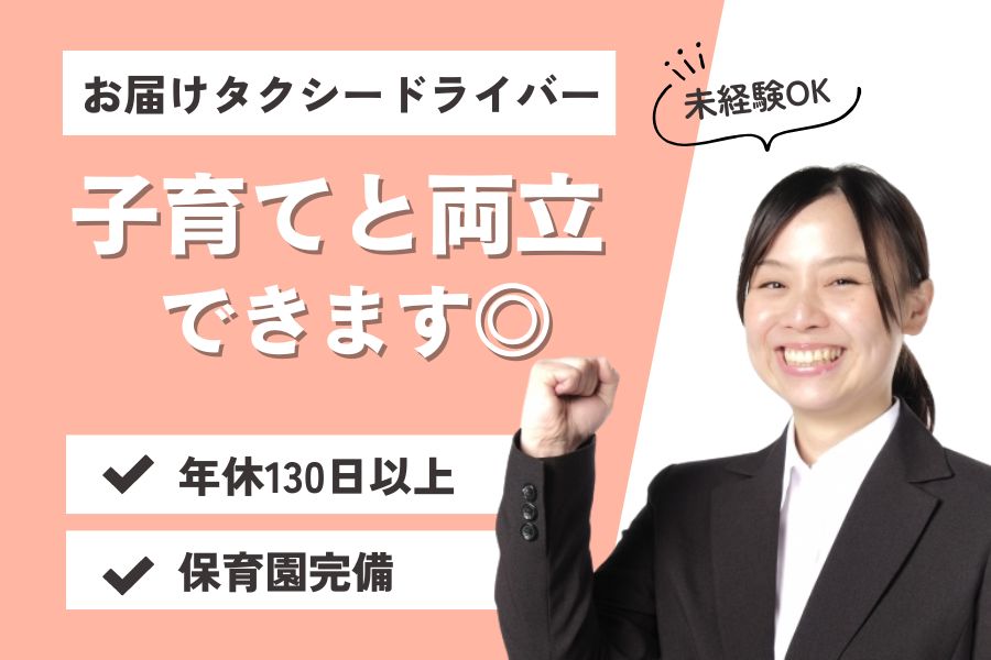 【浜松市中央区上島】年間休日130日以上！子育てと両立しながら働ける♪お届けタクシードライバー［正社員］ イメージ