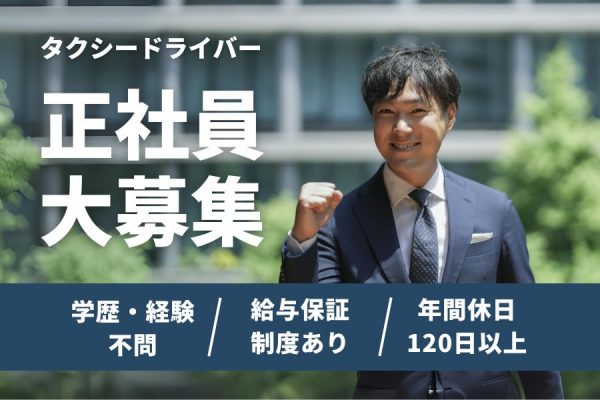 【大阪市鶴見区】年間休日は210日以上！！安心の給与保証制度あり◎タクシードライバー［正社員］ イメージ