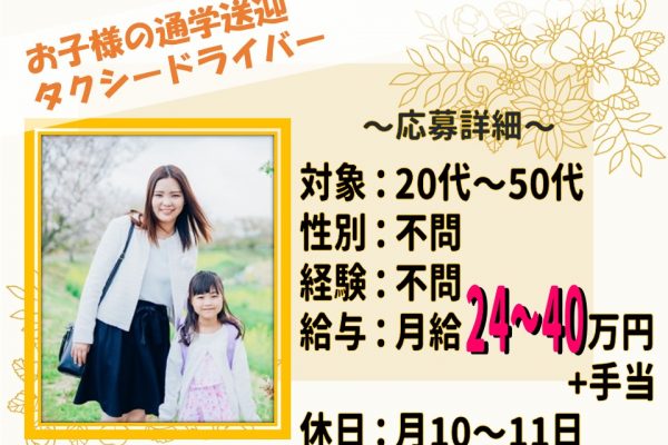 【防犯対策◎】未経験でも固定客で収入安定！お子様の通学送迎タクシー【岐阜県岐阜市】 イメージ