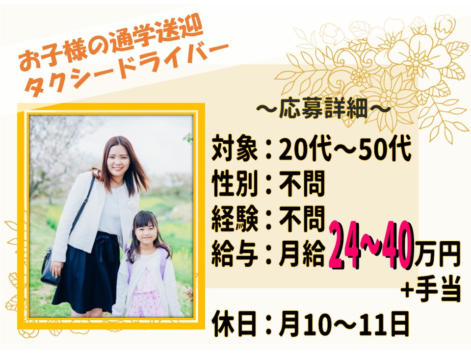 【防犯対策◎】未経験でも固定客で収入安定！お子様の通学送迎タクシー【岐阜県岐阜市】 イメージ