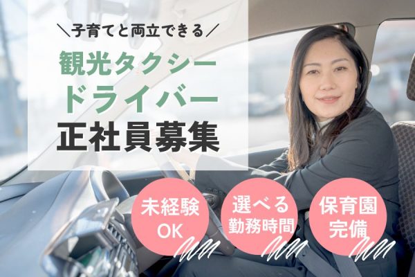 【静岡県磐田市】業種・業界経験は一切不問！子育てとの両立も可能◎観光タクシー乗務員［正社員］ イメージ