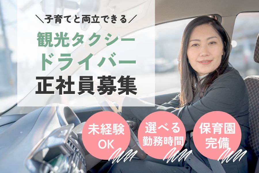 【浜松市中央区上島】業種・業界経験は一切不問！子育てとの両立も可能◎観光タクシー乗務員［正社員］ イメージ