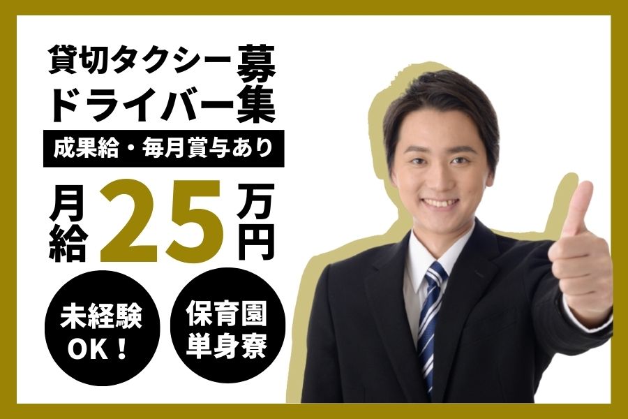 【京都府長岡京市】成果給＆毎月賞与あり♪未経験でも月給25万円以上◎貸切タクシードライバー［正社員］ イメージ