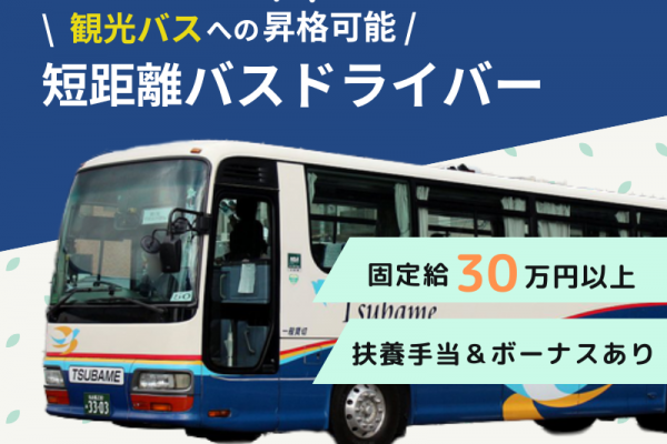 ✨固定給30万円×扶養手当あり✨勤務時間の調整OK｜ボーナス2ヵ月分｜経験者歓迎【市内循環バス運転手】 イメージ