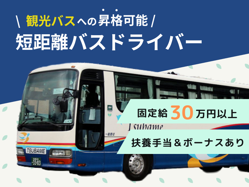 ✨固定給30万円×扶養手当あり✨勤務時間の調整OK｜ボーナス2ヵ月分｜経験者歓迎【市内循環バス運転手】 イメージ