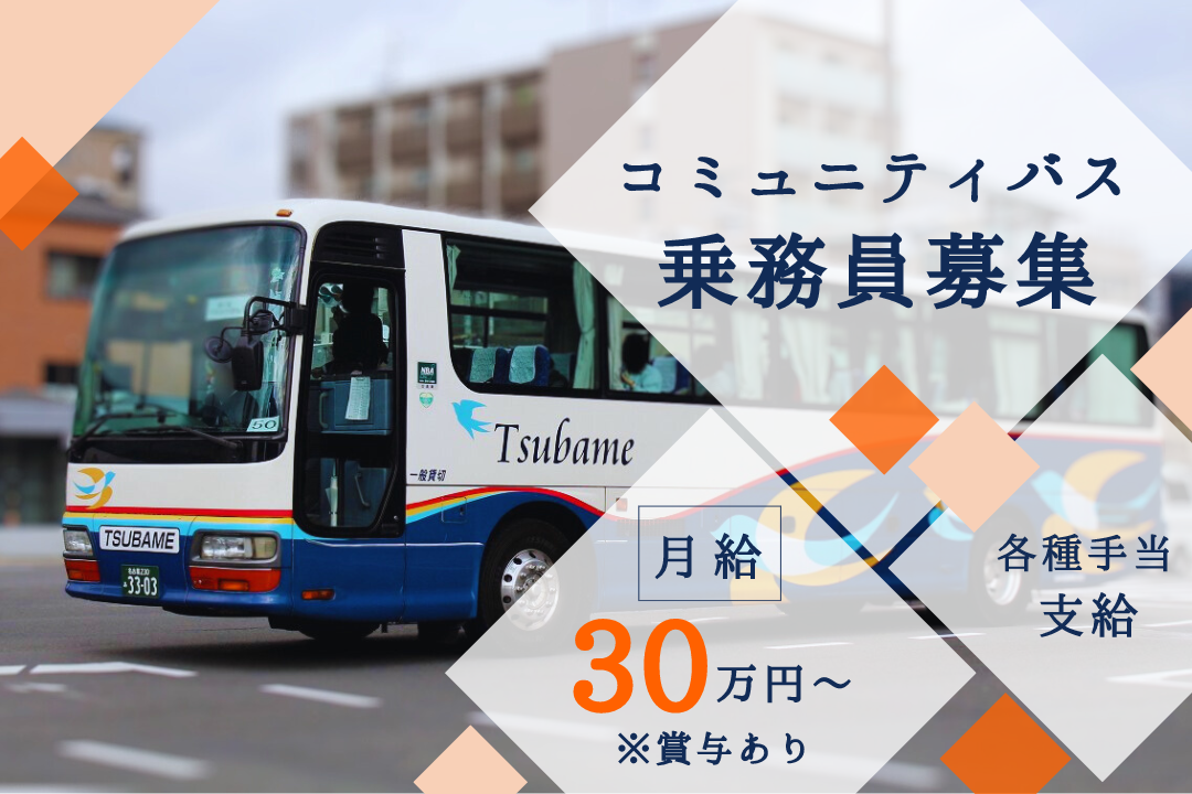 【観光バスへの昇格OK】固定給30万円｜ボーナスあり｜家族手当支給 ■ ルート送迎のバス乗務員 ■ イメージ