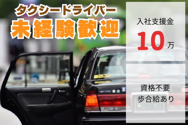 ✨入社支援金10万円✨資格不要×未経験OK｜運転が好きな方は必見｜歩合給あり【タクシードライバー】 イメージ