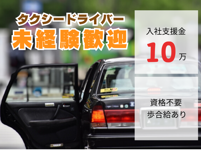 ✨入社支援金10万円✨資格不要×未経験OK｜運転が好きな方は必見｜歩合給あり【タクシードライバー】 イメージ