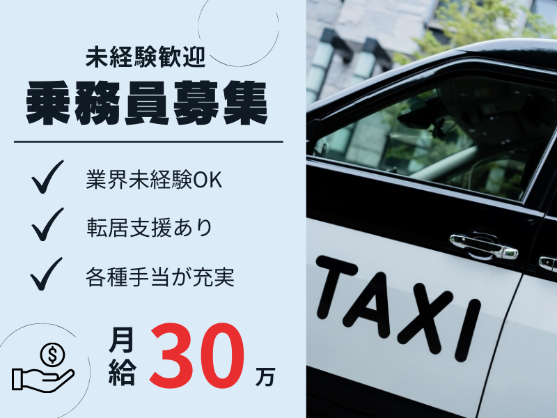 ✨老舗タクシー会社で乗務員✨平均月給30万円｜未経験歓迎｜引越し費用サポート【タクシードライバー】 イメージ