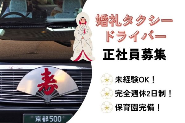 【京都府乙訓郡大山崎町】未経験OK！月5000円の保育園完備◎婚礼タクシードライバー［正社員］ イメージ