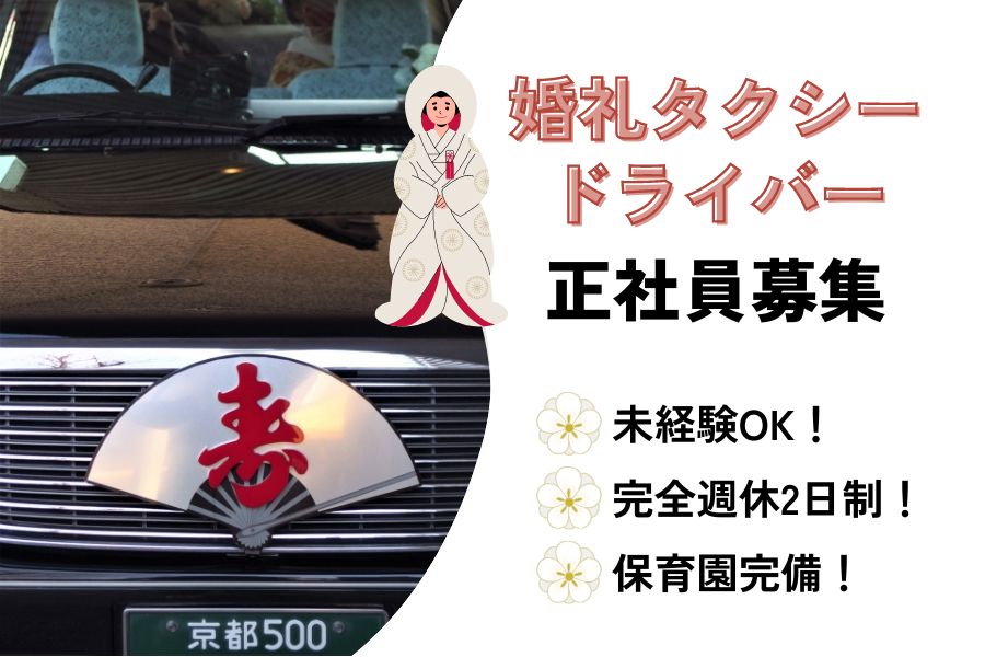 【京都府長岡京市】未経験OK！月5000円の保育園完備◎婚礼タクシードライバー［正社員］ イメージ