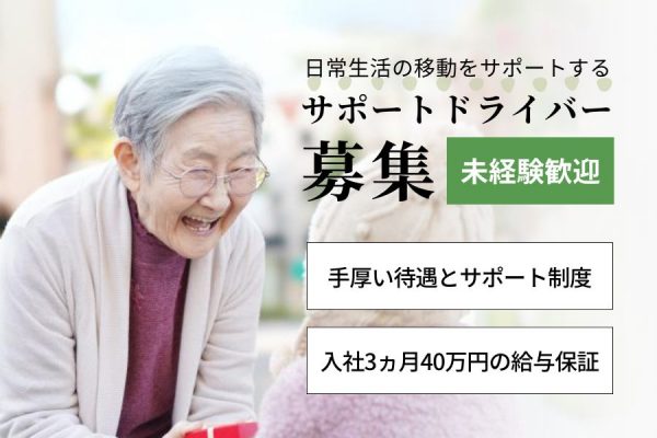 【東京都北区】働きやすさ抜群♪未経験から始めるサポートドライバー［正社員］ イメージ