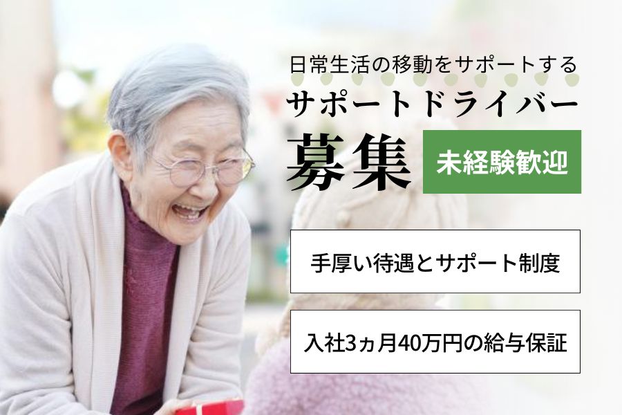 【東京都江東区】働きやすさ抜群♪未経験から始めるサポートドライバー［正社員］ イメージ