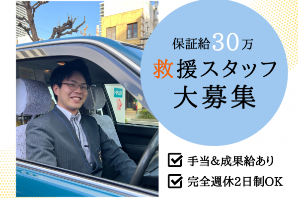 ✨保証30万×成果給あり✨入社1年目から安定給与｜土日休みOK｜賞与年3回【救援スタッフ】 イメージ