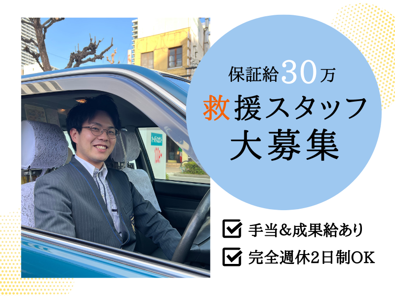 ✨保証30万×成果給あり✨入社1年目から安定給与｜土日休みOK｜賞与年3回【救援スタッフ】 イメージ