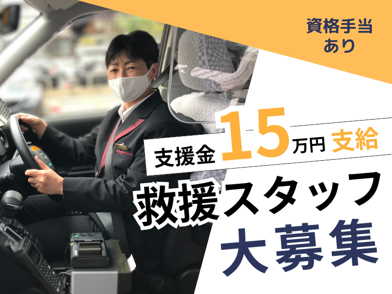 介護現場からの転職OK｜資格手当あり｜支援金15万支給｜完全週休2日制【救援スタッフ】 イメージ