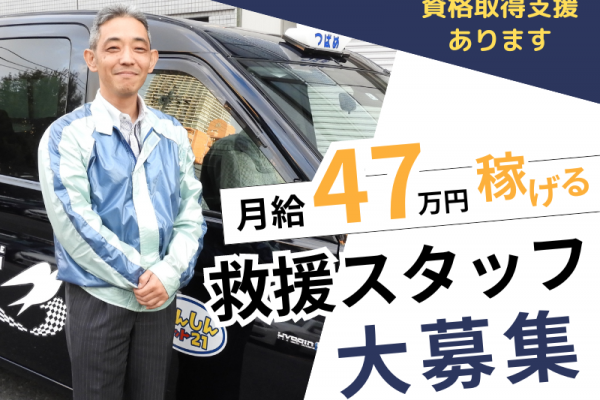 98％以上は未経験者♪フリーター大歓迎｜資格取得可能｜日本初◇月10日休み【救援スタッフ】 イメージ