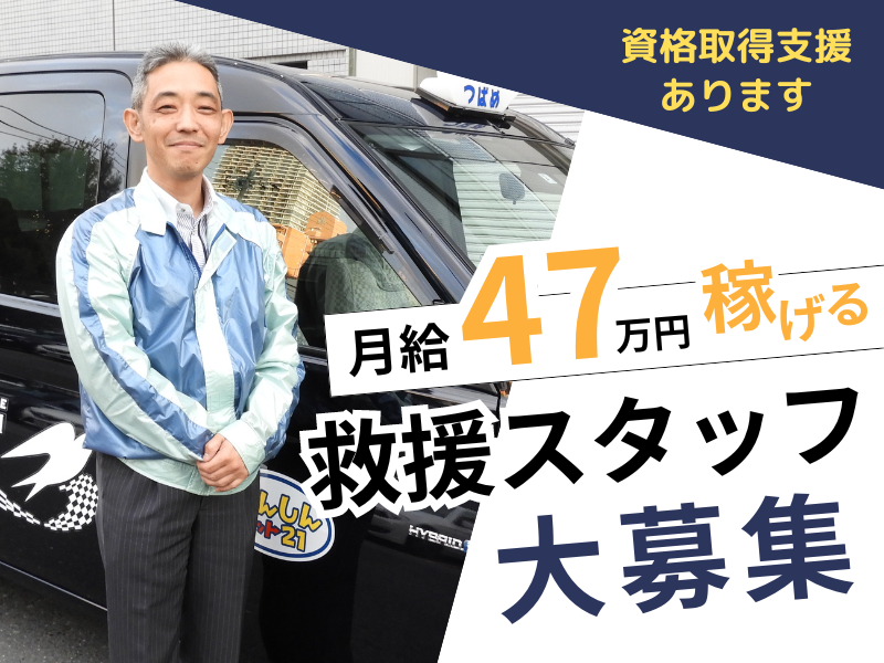 98％以上は未経験者♪フリーター大歓迎｜資格取得可能｜日本初◇月10日休み【救援スタッフ】 イメージ