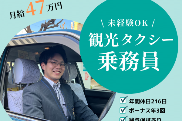 ✨月給47万円×保証つき✨賞与年3回｜年間休日216日以上｜資格がなくても大丈夫【観光タクシー乗務員】 イメージ