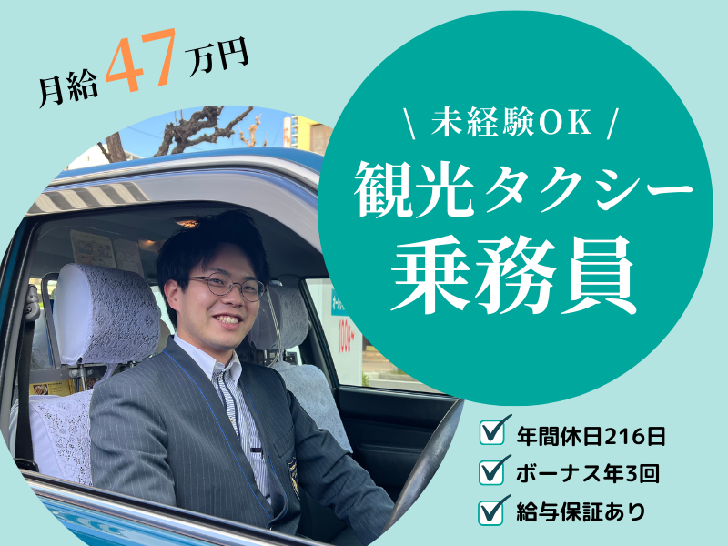 ✨月給47万円×保証つき✨賞与年3回｜年間休日216日以上｜資格がなくても大丈夫【観光タクシー乗務員】 イメージ