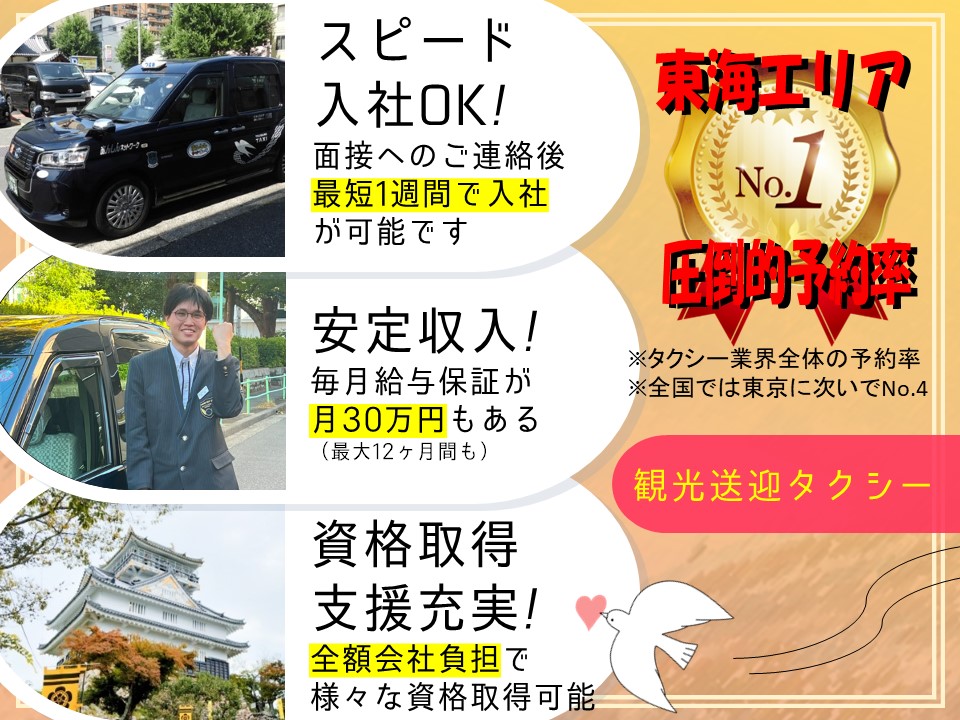 【未経験◎】大手旅行プランの通りに運転！観光地の送迎タクシー【岐阜県岐阜市】 イメージ