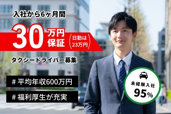 【東京都世田谷区】業界トップクラスの平均年収600万円！！未経験大歓迎◎タクシードライバー［正社員］ イメージ